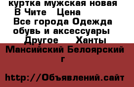 куртка мужская новая. В Чите › Цена ­ 2 000 - Все города Одежда, обувь и аксессуары » Другое   . Ханты-Мансийский,Белоярский г.